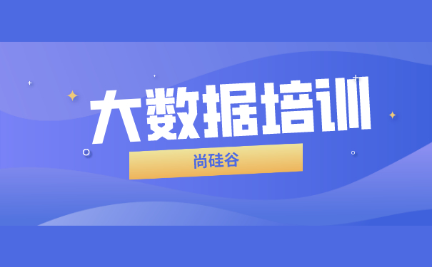 大数据培训机构