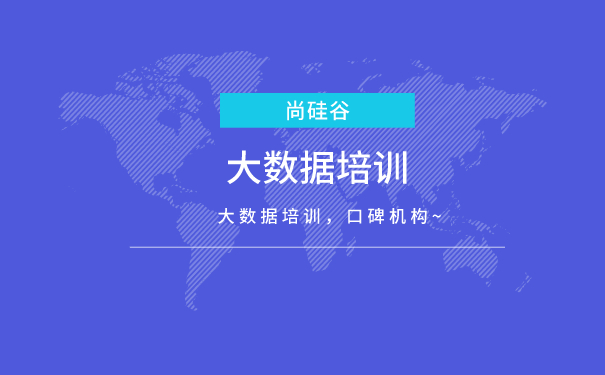 大数据培训