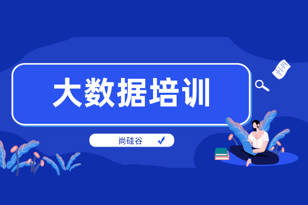 大数据培训机构