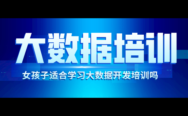 大数据开发培训