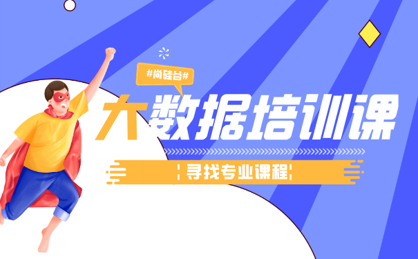 深圳大数据培训