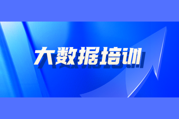 深圳大数据培训班