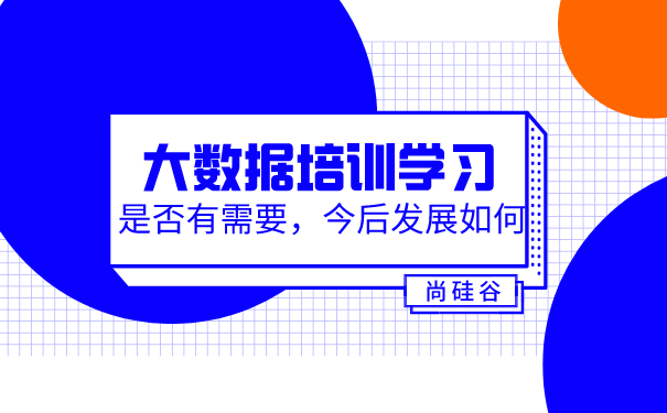 大数据培训学习
