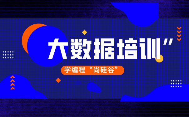 大数据培训