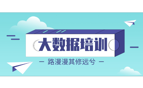 大数据培训