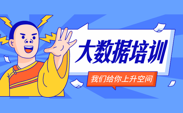 大数据培训