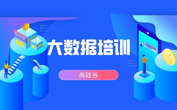 大数据培训学习