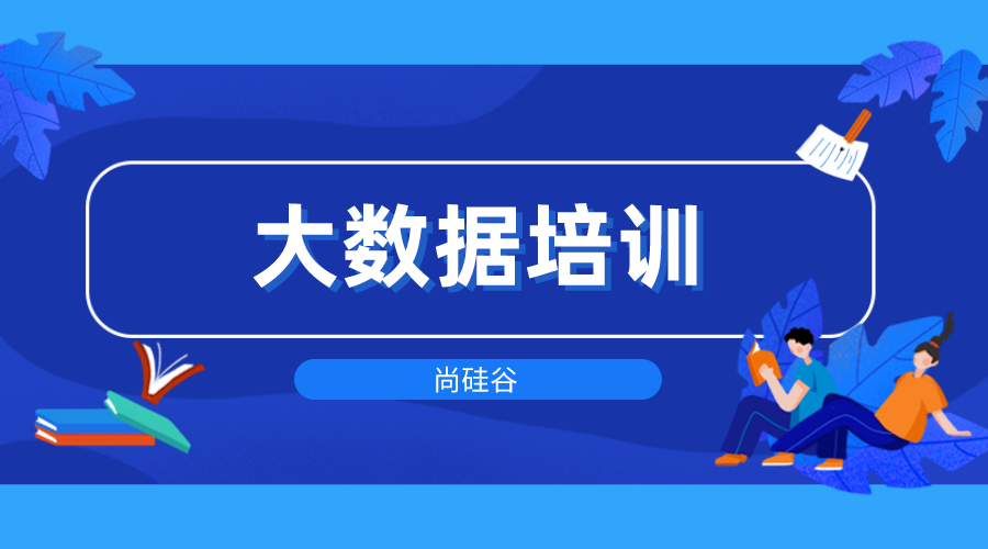 大数据培训