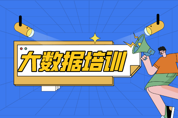 大数据学习培训