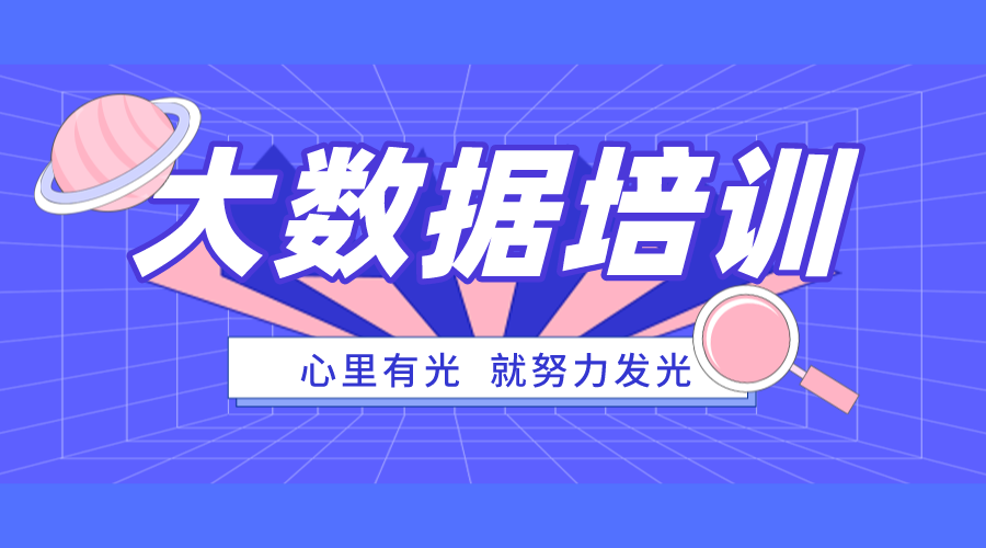 北京大数据培训平台哪家有名气