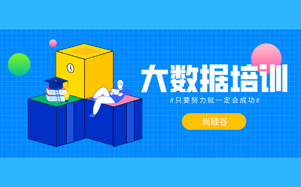 大数据培训