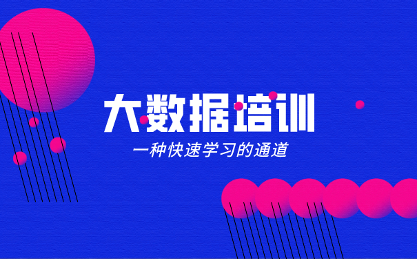 大数据培训机构