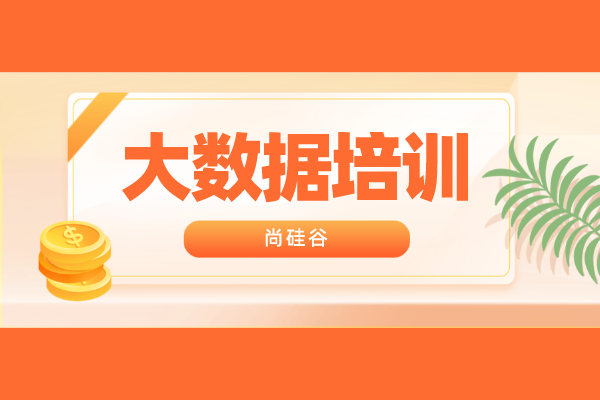 大数据培训机构