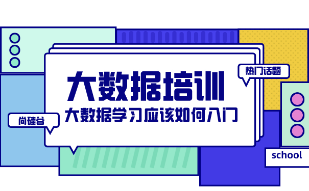 大数据培训