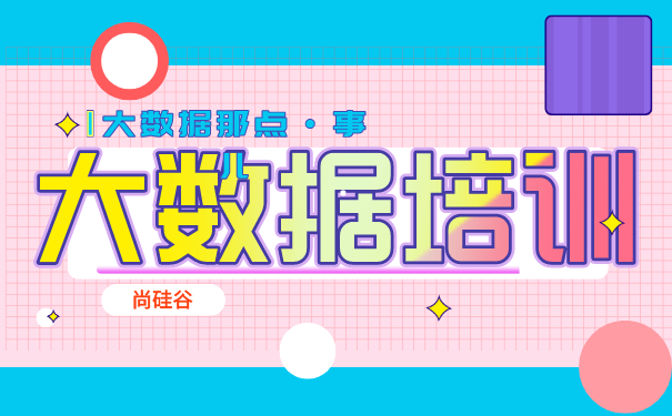 Java大数据培训课程