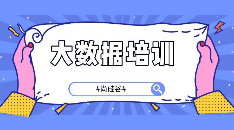 大数据培训