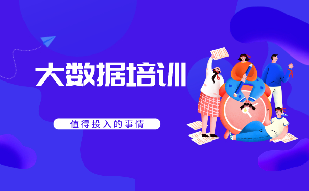 大数据培训