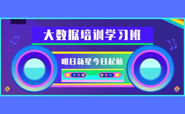 上海大数据培训