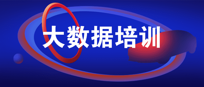 大数据培训机构