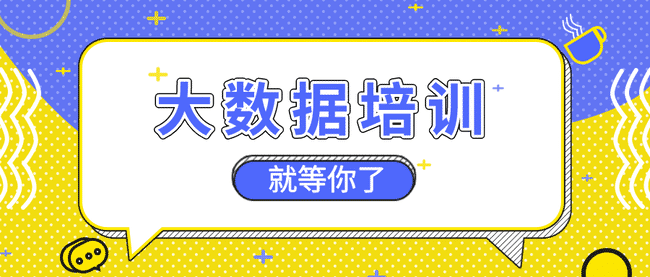 大数据培训