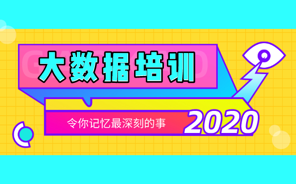 大数据培训机构