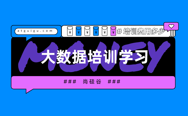 大数据培训