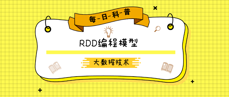 大数据培训之RDD编程模型