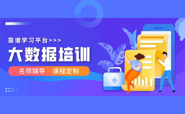 大数据培训哪家好
