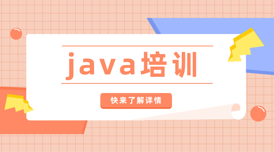 java培训