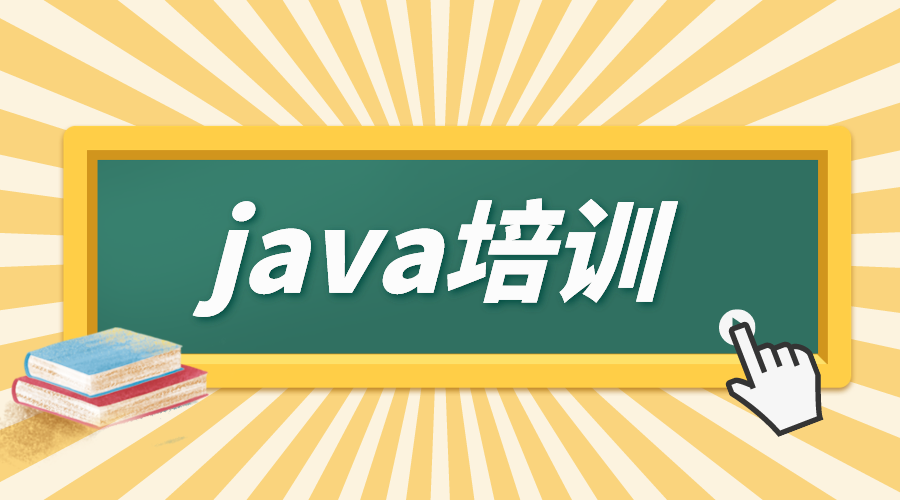 java培训