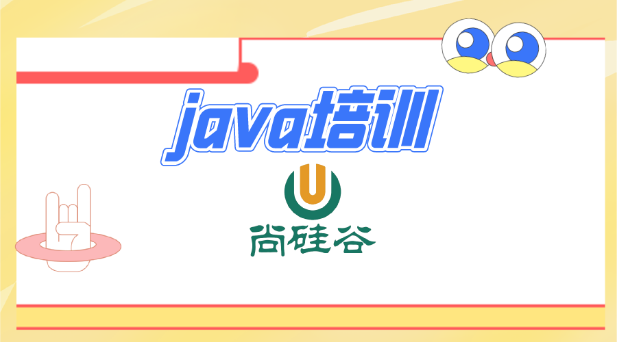 java培训