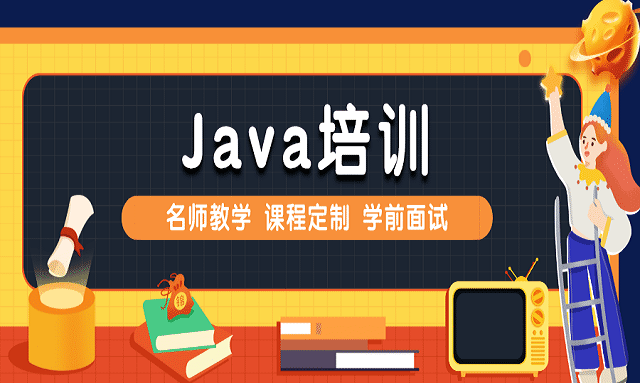 Java培训