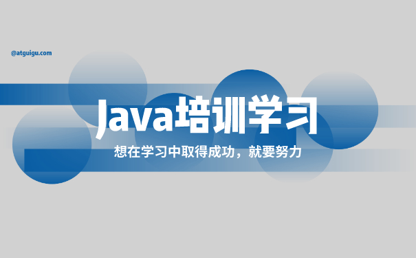 Java培训学习