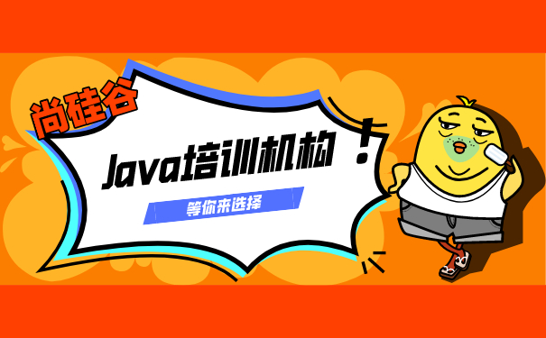 上海Java培训班