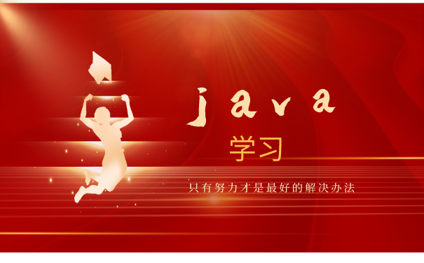 java培训学习
