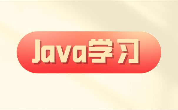 Java培训班