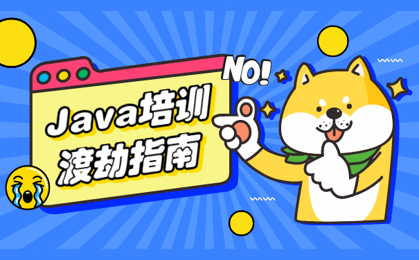 Java培训机构