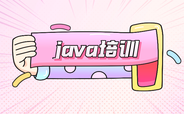 Java培训