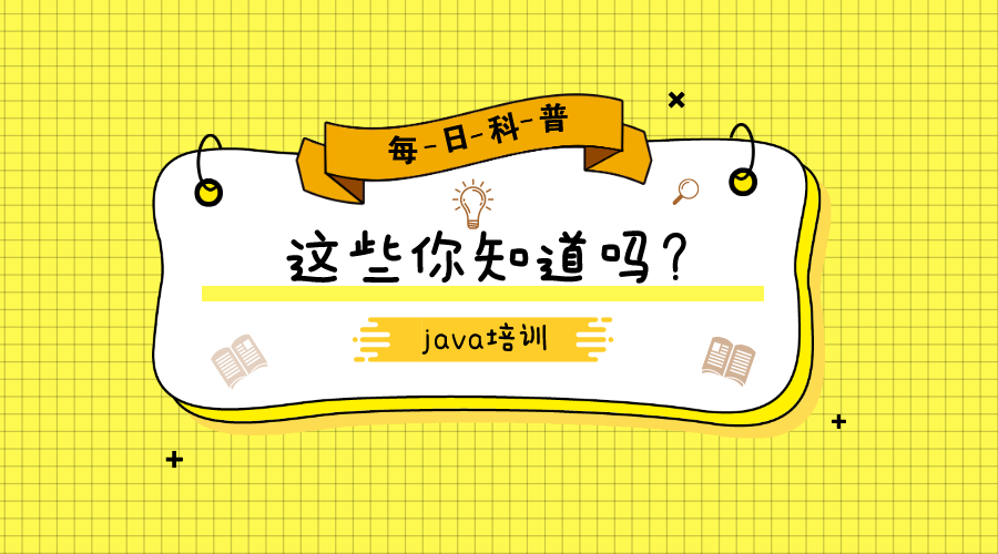 java培训