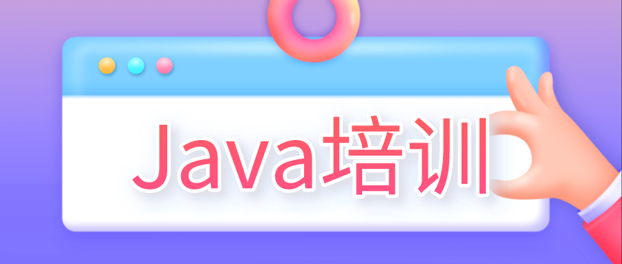 上海java培训机构