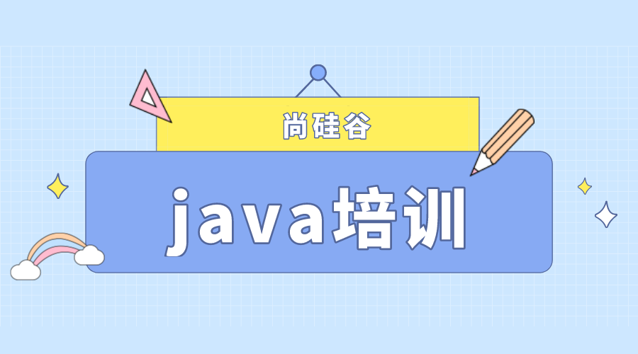 java培训