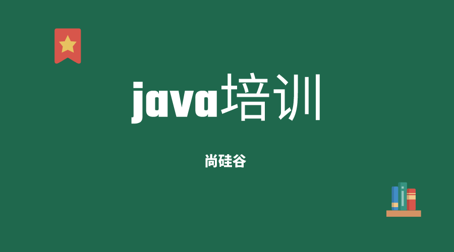 北京Java培训