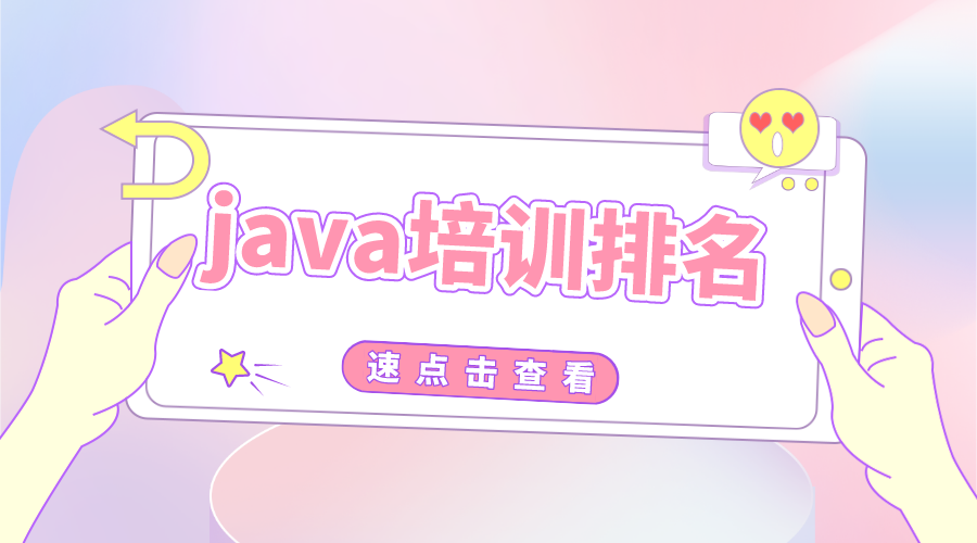 java培训