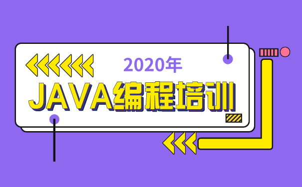JAVA编程培训