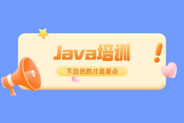 深圳java开发培训