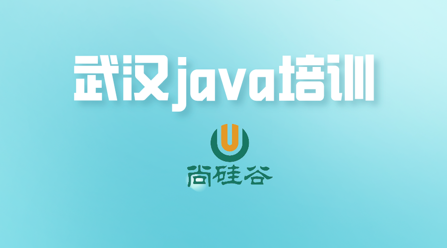 武汉java培训