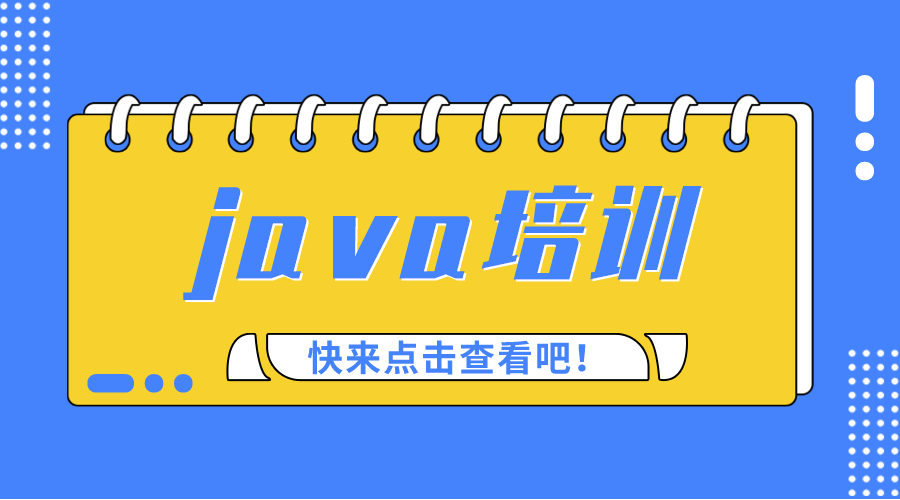 java培训