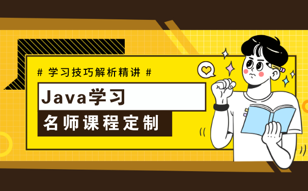 Java培训学习