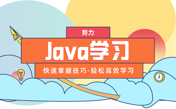 java培训
