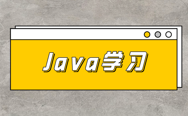 Java培训学习